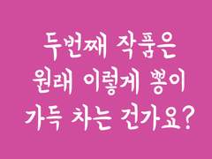 두번째 작품은 원래 이렇게 뽕이 가득 차는 건가요?