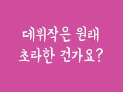 데뷔작은 원래 초라한 건가요?