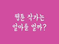 현업 작가가 말하는 웹툰 작가는 얼마를 벌까?