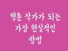 웹툰 작가가 되는 가장 현실적인 방법