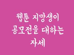 웹툰 지망생이 공모전을 대하는 자세