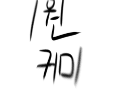 (임시닫음)1원커미