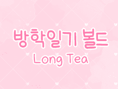 손글씨폰트 TEA방학일기 볼드