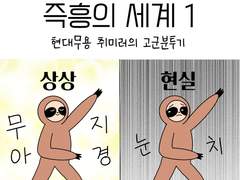 즉흥의 세계1