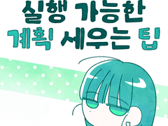 실행 가능한 계획 세우는 팁