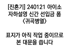 [자하설영] 귀곡병열 / 선입금 안내 및 샘플 인포
