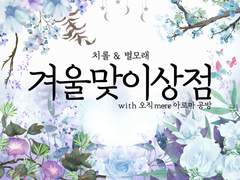 [종료] 제 24회 디페스타 <겨울맞이상점> (G12) 최종 인포메이션