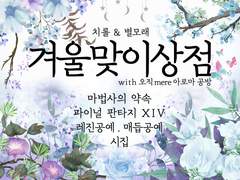 제 24회 디.페스타 토요일 G12 【겨울맞이상점】 인포메이션