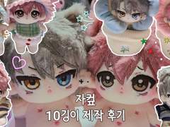자컾 10센치 솜인형 갠제 후기