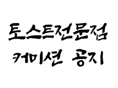 {🥪)토스트전문점 커미션