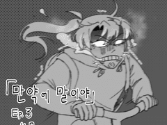 [청명윤종] 만약에 말이야 03