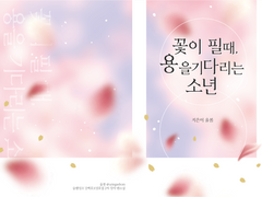 [샘플]꽃이 필 때, 용을 기다리는 소년