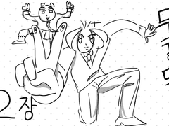 두근두근! 콩닥콩닥! 제2장