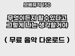 브베뮤직 150 - 무엇이든지 할수있다고 그렇게 나는 생각할거야 (무료 음악 다운로드)