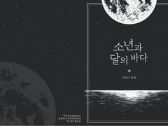 [샘플]소년과 달의 바다