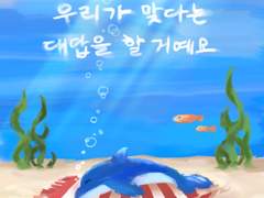 예준 - 우리가 맞다는 대답을 할 거예요