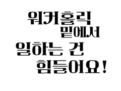 제 2화 워커홀릭 밑에서 일하는 건 힘들어요!