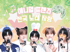 [팬아트] 애니멀 프렌즈 전국 노래 자랑