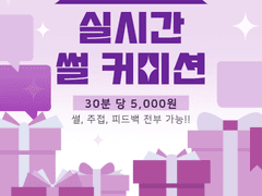 실시간 썰, 주접, 피드백 커미