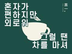 혼자가 편하지만 외로워, 그럴 땐 차를 마셔