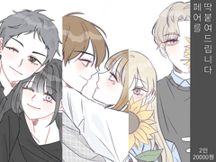 딱 붙여드리는 커미션