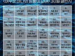 <어두운 바다의 등불이 되어> 30일 챌린지