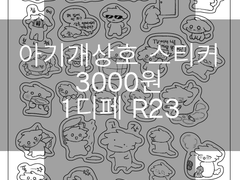 1디페 R23 아기개상호 스티커 판매