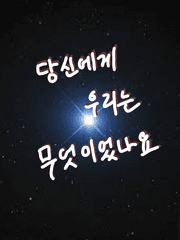 당신에게 우리는 무엇인가요