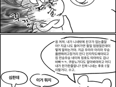 내가 니네밖에 친구가 없는 줄 알아