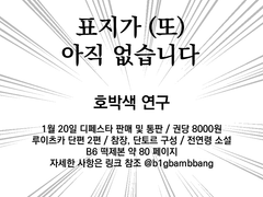 [~1/11] 호박색 연구 선입금 및 통판 안내