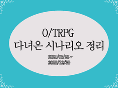 다녀온 시나리오 정리집 01