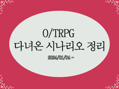 다녀온 시나리오 정리집 02