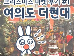 크리스마스 마켓 후기 #1 - 여의도 더현대