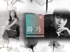 화가 3 - 예쁜 인질을 만드는 법