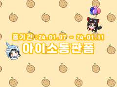 1월21일 아이소 굿즈 통판폼