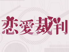 연애재판 ( 恋愛裁判 )