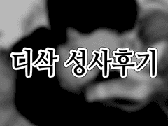 디삭 성사후기 [完]