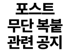 포스트 불법 도용 관련 공지