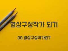 00. 영상구성작가란?