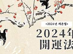🧧 2024년 開運法 개운법