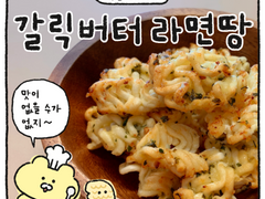 갈릭버터 라면땅