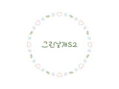 그린날개S2작가의 Q&A