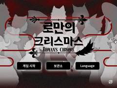 로만의 크리스마스 (Roman’s Christmas)