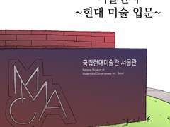 28화 미술 전시-현대 미술 입문