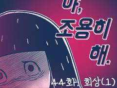 야, 조용히해. 044