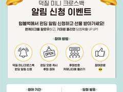 덕질 미니 크로스백, 알림 신청 이벤트