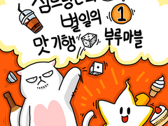 심드렁큰과 별일의 맛기행 부루마블 1