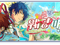 앙스타 투어 신랑 수행?／웨딩 마치! 풀돌 후기 (+휘슬 100개)