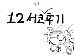 12서코 후기