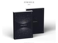 한겨울 밤의 꿈 外